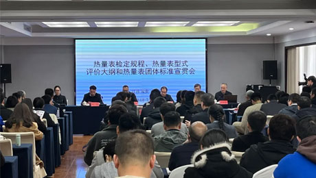 2025年3月18江苏淮安  热量表检定规程、热量表型式评价大纲和热量表相关团体标准宣贯会圆满落幕