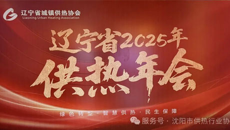 2025年5月13辽宁营口  恭贺辽宁省2025年供热年会顺利召开