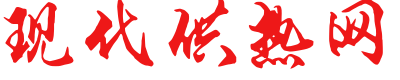 现代供热网