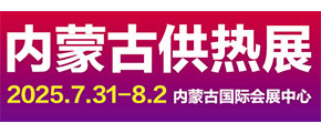 内蒙古供热展