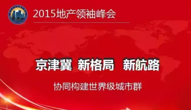 2015年11月28  地产领袖峰会将在北京召开