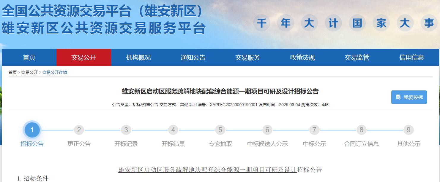 招标雄安地热综合能源项目，总供热面积超12万㎡