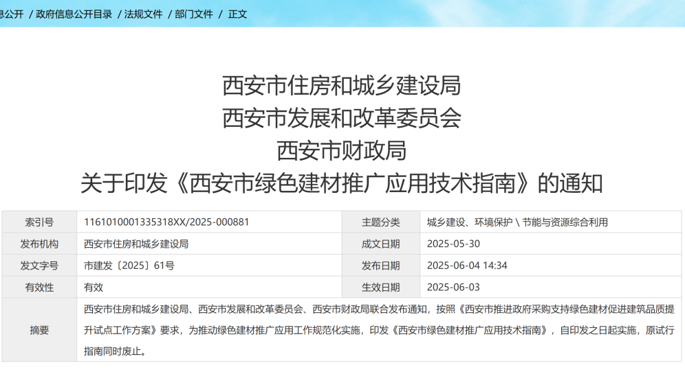 西安市--2025绿色建材新规