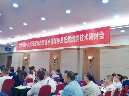 2016年7月8北京锅炉低氮改造以奖代补及低氮燃烧技术研讨会在京落幕